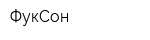 ФукСон