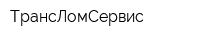 ТрансЛомСервис