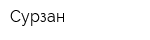 Сурзан