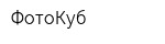 ФотоКуб