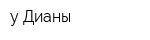 у Дианы
