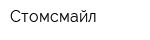 Стомсмайл