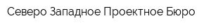 Северо-Западное Проектное Бюро