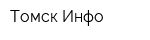 Томск-Инфо