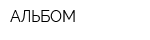 АЛЬБОМ
