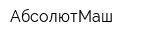 АбсолютМаш