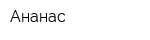 Ананас