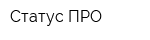 Статус ПРО