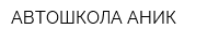 АВТОШКОЛА АНИК