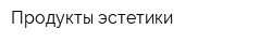 Продукты эстетики