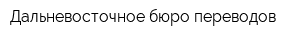 Дальневосточное бюро переводов
