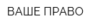 ВАШЕ ПРАВО