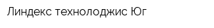 Линдекс технолоджис Юг