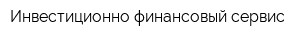 Инвестиционно-финансовый сервис