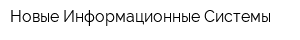 Новые Информационные Системы