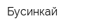 Бусинкай