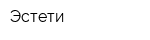 Эстети