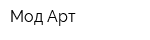 Мод Арт