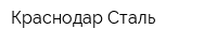 Краснодар Сталь