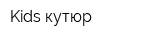 Kids кутюр
