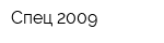 Спец-2009