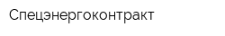 Спецэнергоконтракт