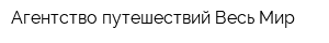 Агентство путешествий Весь Мир
