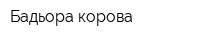 Бадьора корова