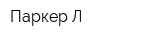 Паркер-Л