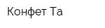 Конфет-Та