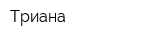 Триана
