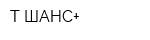 Т-ШАНС+