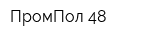 ПромПол 48