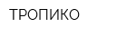 ТРОПИКО