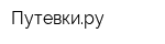 Путевкиру