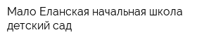 Мало-Еланская начальная школа-детский сад