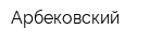 Арбековский