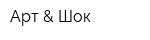 Арт & Шок