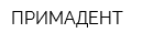 ПРИМАДЕНТ