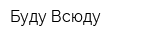 Буду Всюду