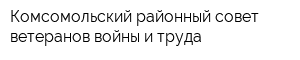 Комсомольский районный совет ветеранов войны и труда