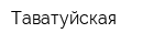 Таватуйская