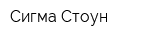 Сигма Стоун