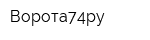 Ворота74ру