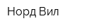 Норд Вил