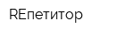REпетитор