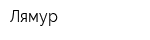 Лямур