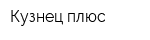 Кузнец плюс
