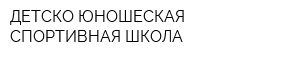 ДЕТСКО-ЮНОШЕСКАЯ СПОРТИВНАЯ ШКОЛА