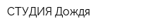 СТУДИЯ Дождя